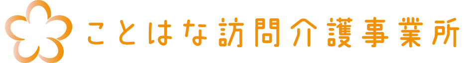 ことはな訪問介護事業所